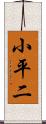 小平二 Scroll