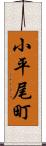 小平尾町 Scroll