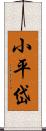 小平岱 Scroll