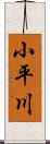 小平川 Scroll