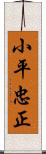 小平忠正 Scroll