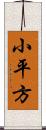 小平方 Scroll