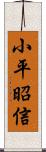 小平昭信 Scroll