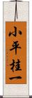 小平桂一 Scroll