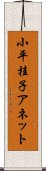 小平桂子アネット Scroll
