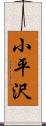 小平沢 Scroll