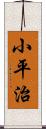 小平治 Scroll