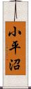 小平沼 Scroll
