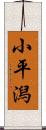 小平潟 Scroll