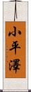 小平澤 Scroll