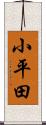 小平田 Scroll