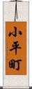 小平町 Scroll