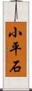 小平石 Scroll