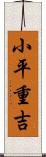 小平重吉 Scroll