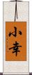小幸 Scroll