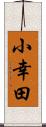 小幸田 Scroll