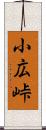 小広峠 Scroll