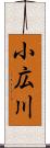 小広川 Scroll