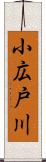 小広戸川 Scroll