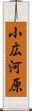 小広河原 Scroll