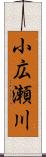 小広瀬川 Scroll