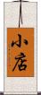 小店 Scroll