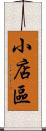 小店區 Scroll