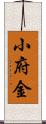 小府金 Scroll