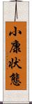 小康状態 Scroll