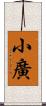 小廣 Scroll