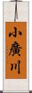 小廣川 Scroll