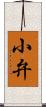 小弁 Scroll