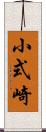 小式崎 Scroll