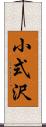 小式沢 Scroll