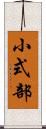 小式部 Scroll