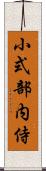 小式部内侍 Scroll