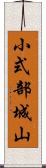 小式部城山 Scroll