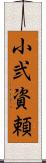小弐資頼 Scroll
