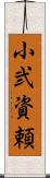 小弐資頼 Scroll