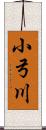 小弓川 Scroll