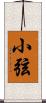 小弦 Scroll