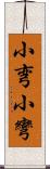 小弯 Scroll