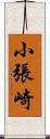 小張崎 Scroll