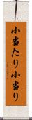 小当たり Scroll