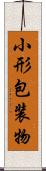 小形包装物 Scroll