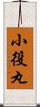 小役丸 Scroll