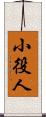 小役人 Scroll