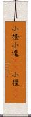 小径 Scroll