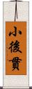 小後貫 Scroll