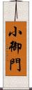 小御門 Scroll